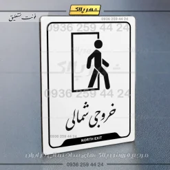 نشانگر راهنما خروجی شمالی - تصویر 22